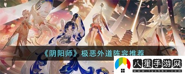 陰陽師極惡外道陣容推薦
