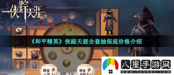 和平精英俠蹤天涯多少錢