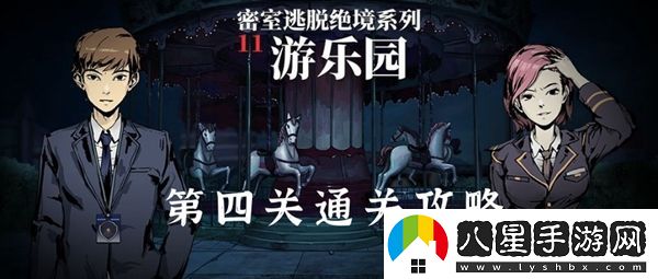 密室逃脫絕境系列11游樂園第四關(guān)通關(guān)攻略