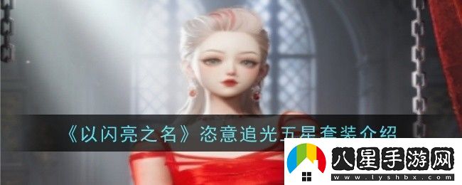 以閃亮之名恣意追光五星套裝怎么樣