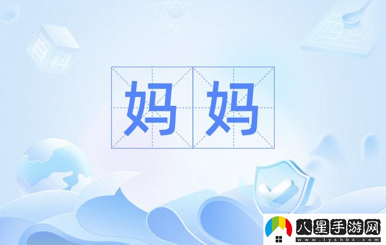 漂亮的媽媽字開頭9個字是什么最新動態(tài)