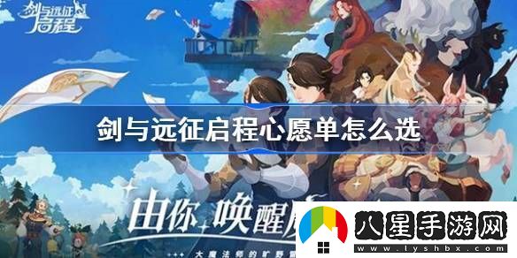 劍與遠(yuǎn)征啟程心愿單怎么選