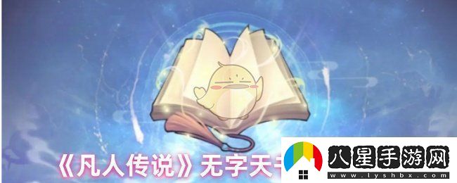 凡人傳說無字天書怎么樣