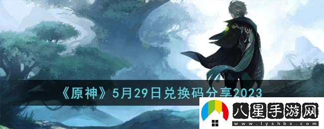 原神5月29日兌換碼分享2023
