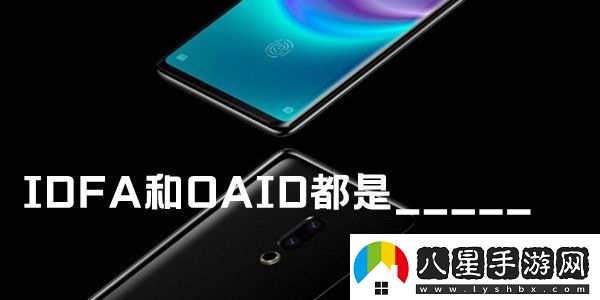 IDFA和OAID都是魅族手機(jī)內(nèi)測(cè)答案