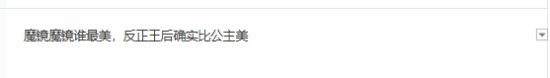 拉丁公主白雪公主點(diǎn)踩量爆了!網(wǎng)友吐槽魔鏡眼瞎