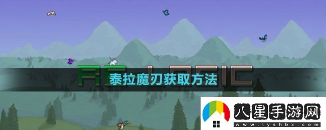 泰拉瑞亞泰拉魔刃怎么獲得泰拉魔刃獲取方法