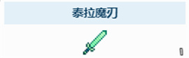 泰拉瑞亞泰拉魔刃怎么獲得泰拉魔刃獲取方法