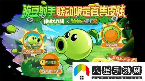 植物球吃僵尸！球球大作戰(zhàn)x植物大戰(zhàn)僵尸2聯(lián)動(dòng)開啟！