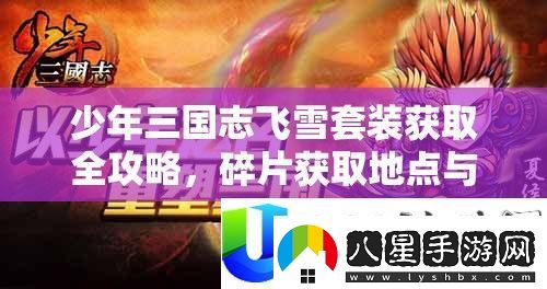 少年三國(guó)志飛雪套裝獲取指南