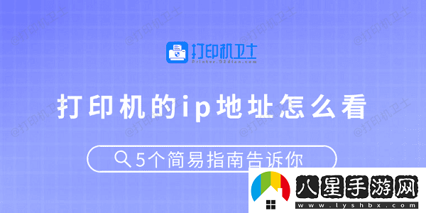 打印機(jī)的ip地址怎么看