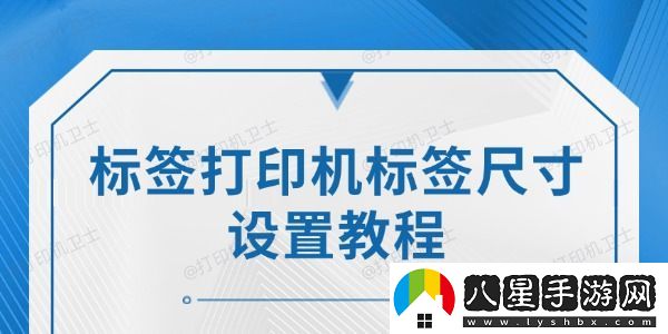 標(biāo)簽打印機標(biāo)簽尺寸設(shè)置教程