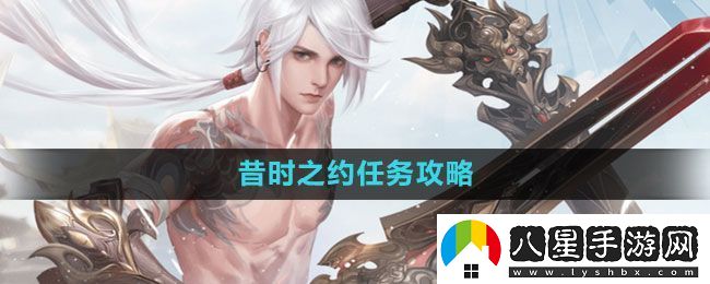 天諭手游昔時(shí)之約怎么做