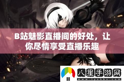 魅影直播B站穩(wěn)居榜首