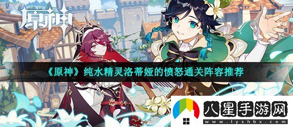 原神純水精靈洛蒂婭的憤怒怎么打