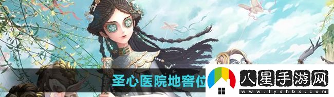 第五人格圣心醫(yī)院地窖在哪