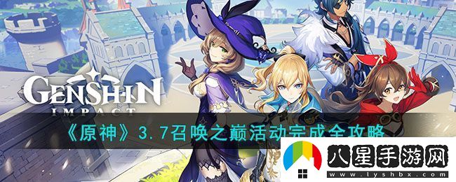 原神3.7召喚之巔活動完成全攻略