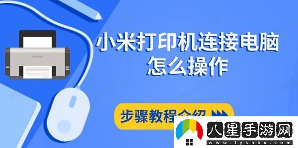 小米打印機連接電腦怎么操作