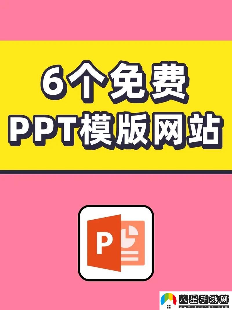 成品ppt的站免費(fèi)觀看免費(fèi)不花錢(qián)