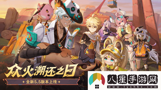 原神全新5.5版本「眾火溯還之日」今日正式開啟