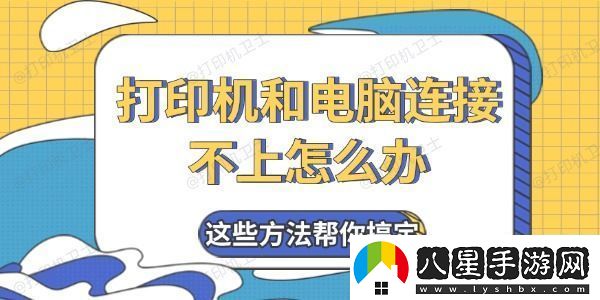 打印機(jī)和電腦連接不上怎么辦這些方法幫你搞定