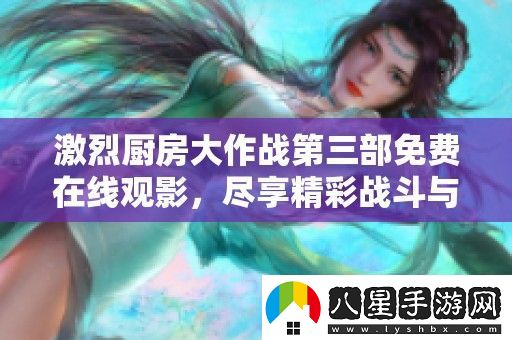 激烈廚房大作戰(zhàn)第三部免費在線觀影