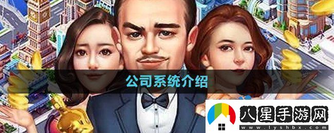大富豪3手游公司系統(tǒng)是什么