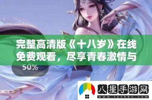 完整高清版十八歲在線(xiàn)免費(fèi)觀(guān)看