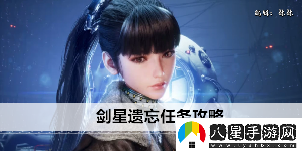 劍星遺忘任務(wù)攻略