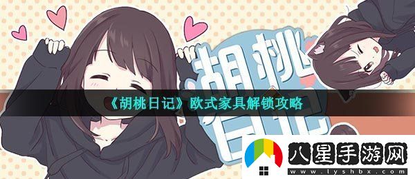 胡桃日記歐式家具怎么解鎖