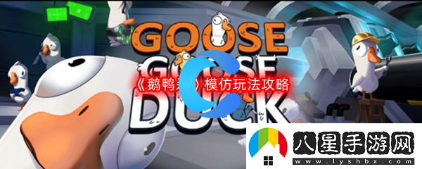 鵝鴨殺模仿玩法攻略