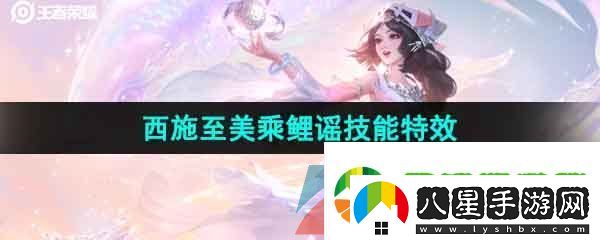 王者榮耀西施至美乘鯉謠皮膚怎么樣