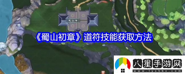 蜀山初章道符技能怎么獲得道符技能獲取方法