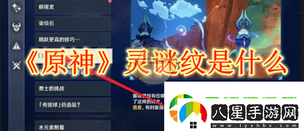 原神靈謎紋是什么