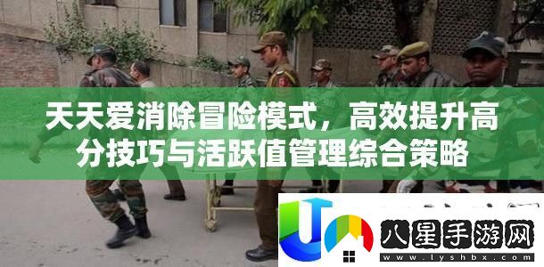 天天愛消除冒險模式