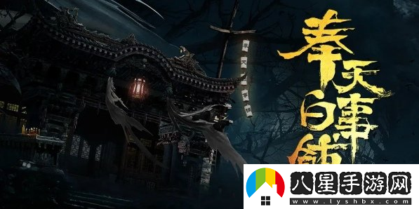 奉天白事鋪結(jié)局二通關(guān)攻略一覽