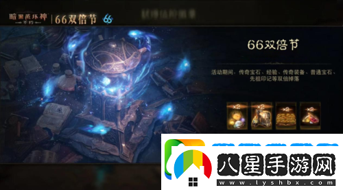 暗黑破壞神不朽蛇年好運(yùn)限定版66雙倍節(jié)明日開(kāi)啟