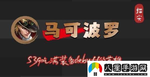 S39賽季馬可波羅吃滿debuff不止是冰霜沖擊削弱