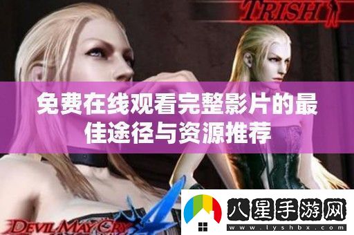 免費(fèi)在線觀看完整影片的最佳途徑與資源推薦
