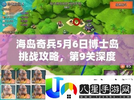 海島奇兵5月6日博士島挑戰(zhàn)攻略