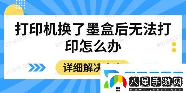 打印機(jī)換了墨盒后無(wú)法打印怎么辦