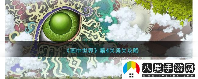 畫中世界第4關(guān)通關(guān)攻略