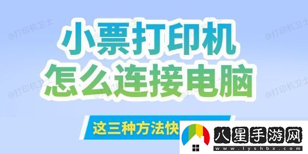小票打印機(jī)怎么連接到電腦