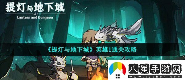 提燈與地下城英雄1怎么通關