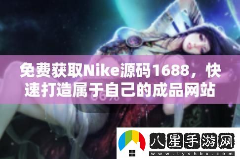 Nike源碼1688免費