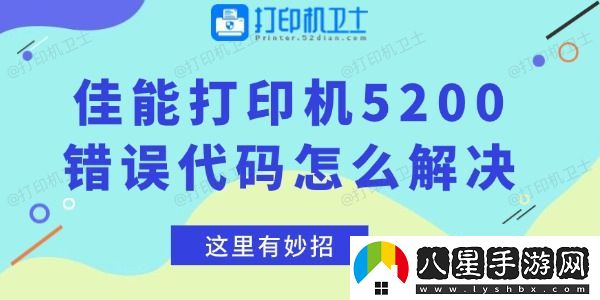 佳能打印機5200錯誤代碼怎么解決