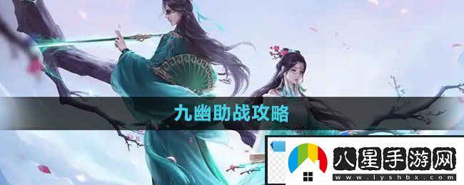 問道手游九幽怎么助戰(zhàn)九幽助戰(zhàn)攻略
