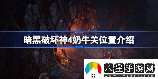 暗黑破壞神4奶牛關(guān)在哪里