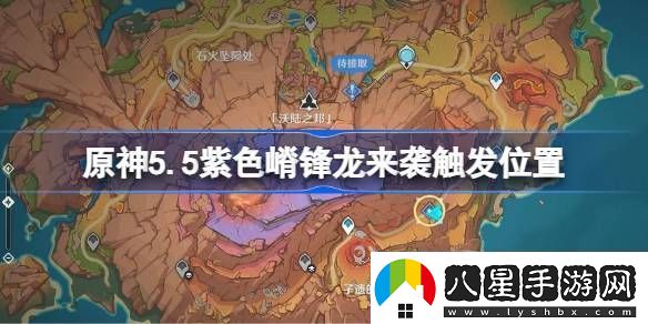 原神紫色嵴鋒龍來襲觸發(fā)攻略5.5紫色嵴鋒龍來襲任務(wù)在哪里完成