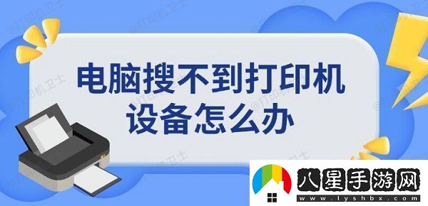 電腦搜不到打印機(jī)設(shè)備怎么辦添加打印機(jī)方法指南